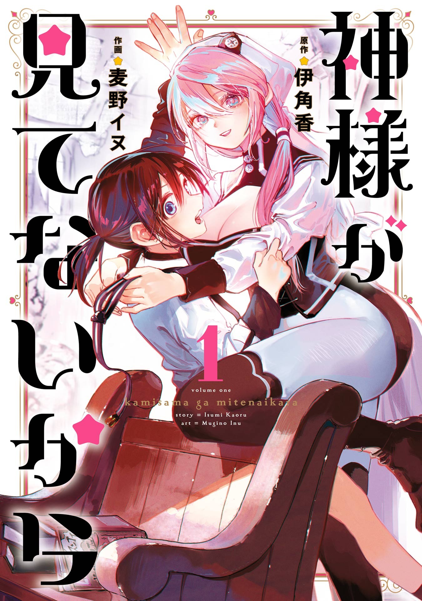 “MKami-sama ga Mitenai kara “MKami-sama ga Mitenai kara