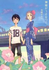“MKami-sama ga Uso o Tsuku “MKami-sama ga Uso o Tsuku