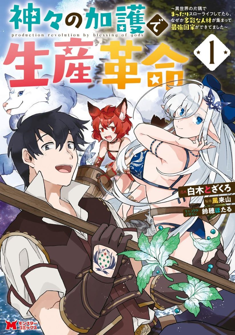 “MKamigami no Kago de Seisan Kakumei “MKamigami no Kago de Seisan Kakumei