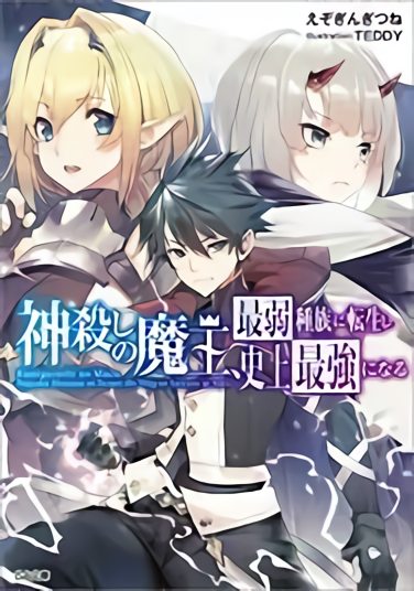 “MKamigoroshi no Maou Saijyaku Shuzoku ni Tensei shi Shijyou Saikyou ni naru “MKamigoroshi no Maou Saijyaku Shuzoku ni Tensei shi Shijyou Saikyou ni naru