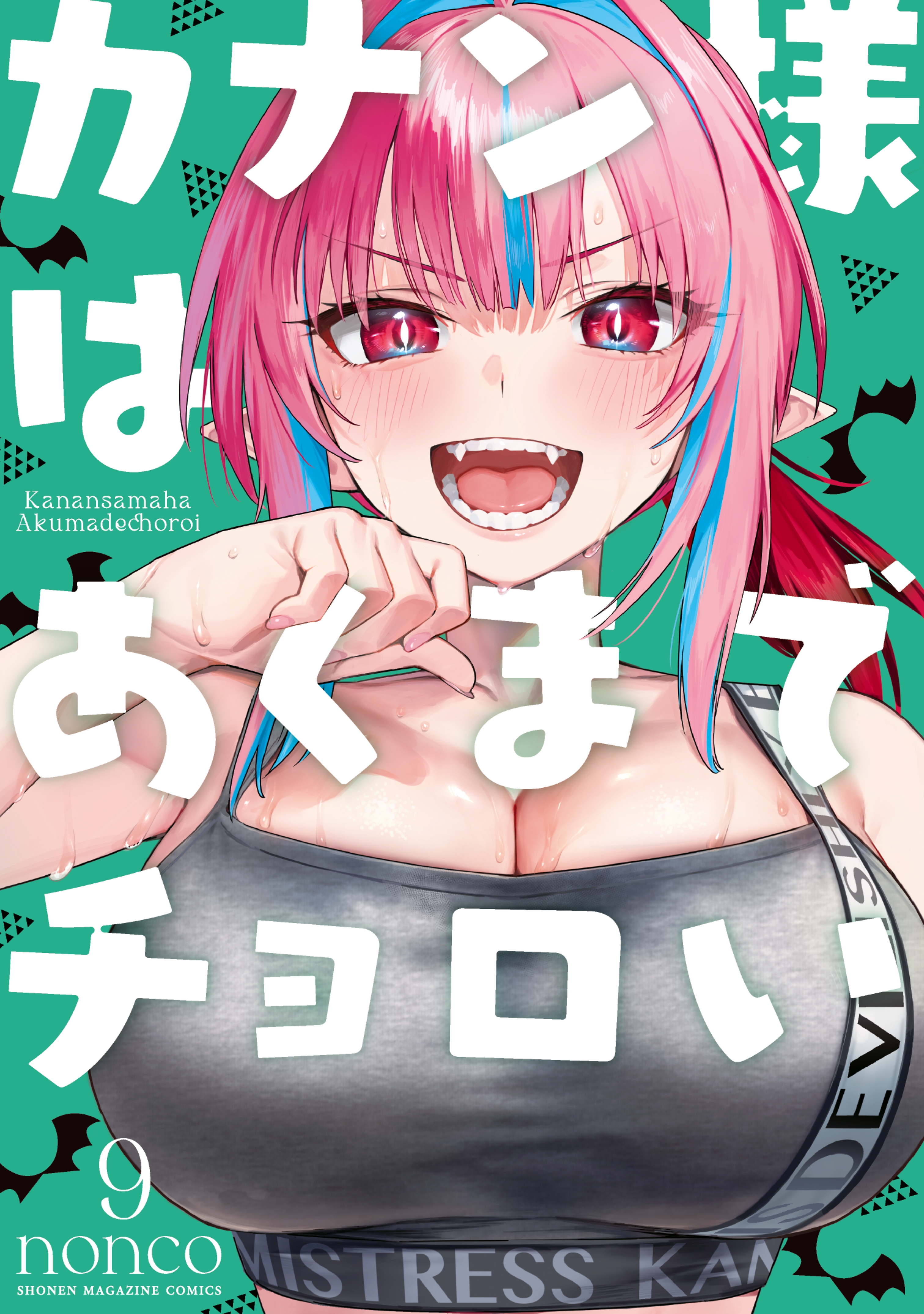 “MKanan-sama wa Akumade Choroi “MKanan-sama wa Akumade Choroi