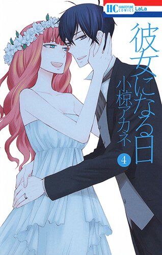 “MKanojo ni Naru Hi “MKanojo ni Naru Hi