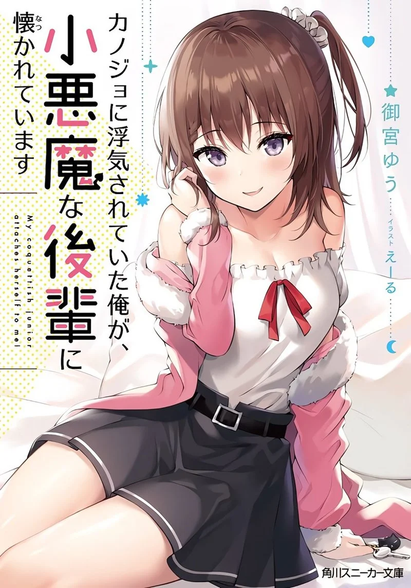 “MKanojo ni Uwaki Sareteita Ore ga Koakuma na Kouhai ni Natsukarete Imasu “MKanojo ni Uwaki Sareteita Ore ga Koakuma na Kouhai ni Natsukarete Imasu