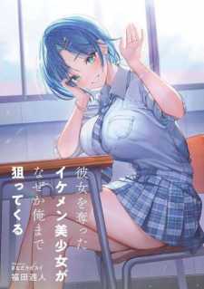 “MKanojo wo Ubatta Ikemen Bishoujo ga Nazeka Ore made Nerattekuru “MKanojo wo Ubatta Ikemen Bishoujo ga Nazeka Ore made Nerattekuru