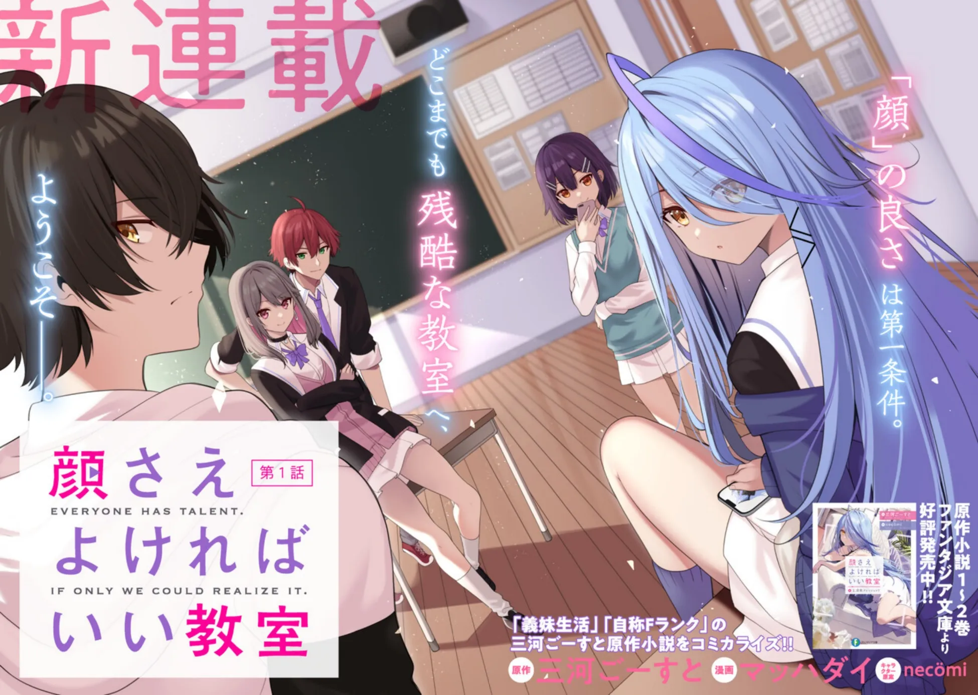 “MKao sae Yokereba ii Kyoushitsu “MKao sae Yokereba ii Kyoushitsu
