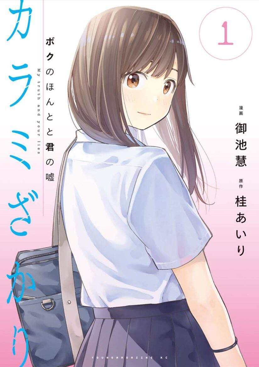 “MKarami Zakari: Boku no Honto to Kimi no Uso “MKarami Zakari: Boku no Honto to Kimi no Uso