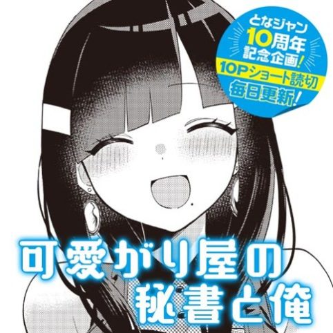 “MKawaigariya no Hisho to Ore “MKawaigariya no Hisho to Ore