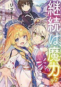 “MKeizoku wa Maryoku Nari “MKeizoku wa Maryoku Nari