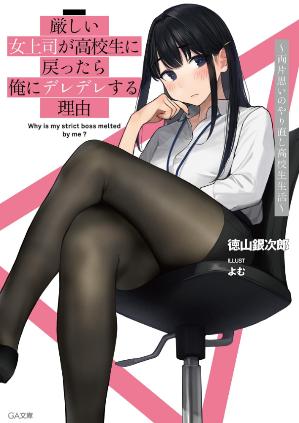 “MKibishii Onna Joushi ga Koukousei ni Modottara Ore ni Dere Dere suru Riyuu “MKibishii Onna Joushi ga Koukousei ni Modottara Ore ni Dere Dere suru Riyuu