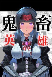 “MKichiku Eiyuu “MKichiku Eiyuu