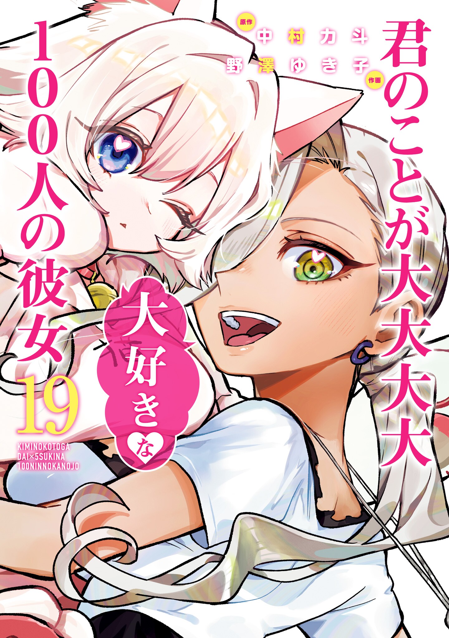 “MKimi no koto ga Dai Dai Dai Dai Daisuki na 100-nin no Kanojo “MKimi no koto ga Dai Dai Dai Dai Daisuki na 100-nin no Kanojo