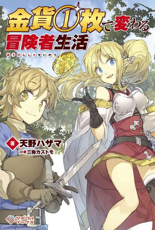 “MKinka 1-mai de Kawaru Boukensha Seikatsu “MKinka 1-mai de Kawaru Boukensha Seikatsu