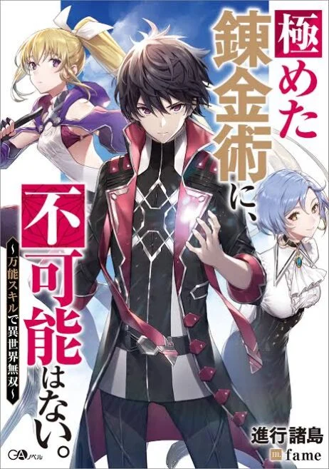 “MKiwameta Renkinjutsu ni, Fukanou wa nai. – Bannou Skill de Isekai Musou “MKiwameta Renkinjutsu ni, Fukanou wa nai. – Bannou Skill de Isekai Musou