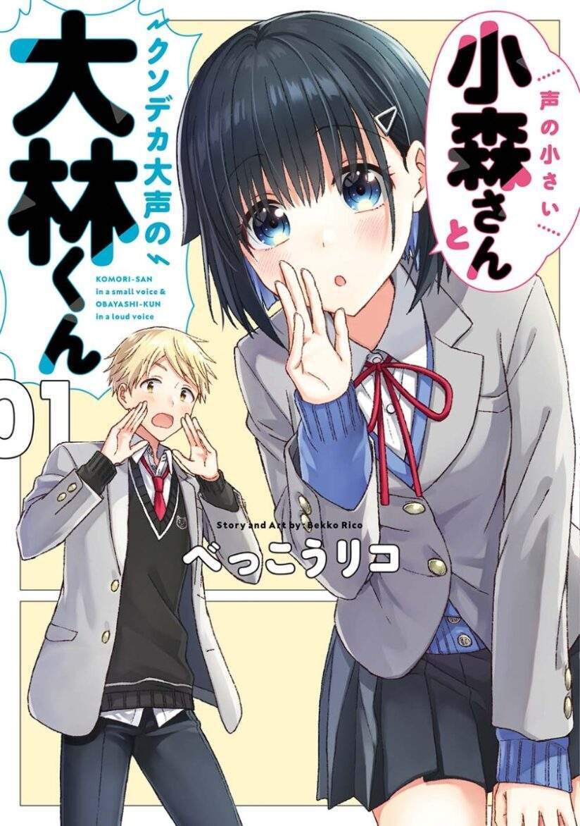 “MKoe no Chiisai Komori-san to Kuso Deka Oogoe no Oobayashi-kun “MKoe no Chiisai Komori-san to Kuso Deka Oogoe no Oobayashi-kun