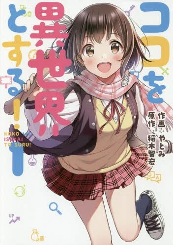 “MKoko wo Isekai to Suru! “MKoko wo Isekai to Suru!