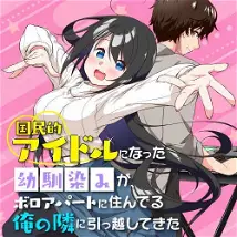 “MKokuminteki Idol ni natta Osananajimi ga, Boro Apartment ni Sunderu Ore no Tonari ni Hikkoshite Kita Ken “MKokuminteki Idol ni natta Osananajimi ga, Boro Apartment ni Sunderu Ore no Tonari ni Hikkoshite Kita Ken
