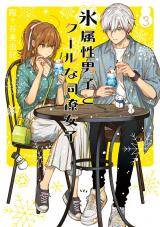 “MKoori Zokusei Danshi to Cool na Douryo Joshi “MKoori Zokusei Danshi to Cool na Douryo Joshi
