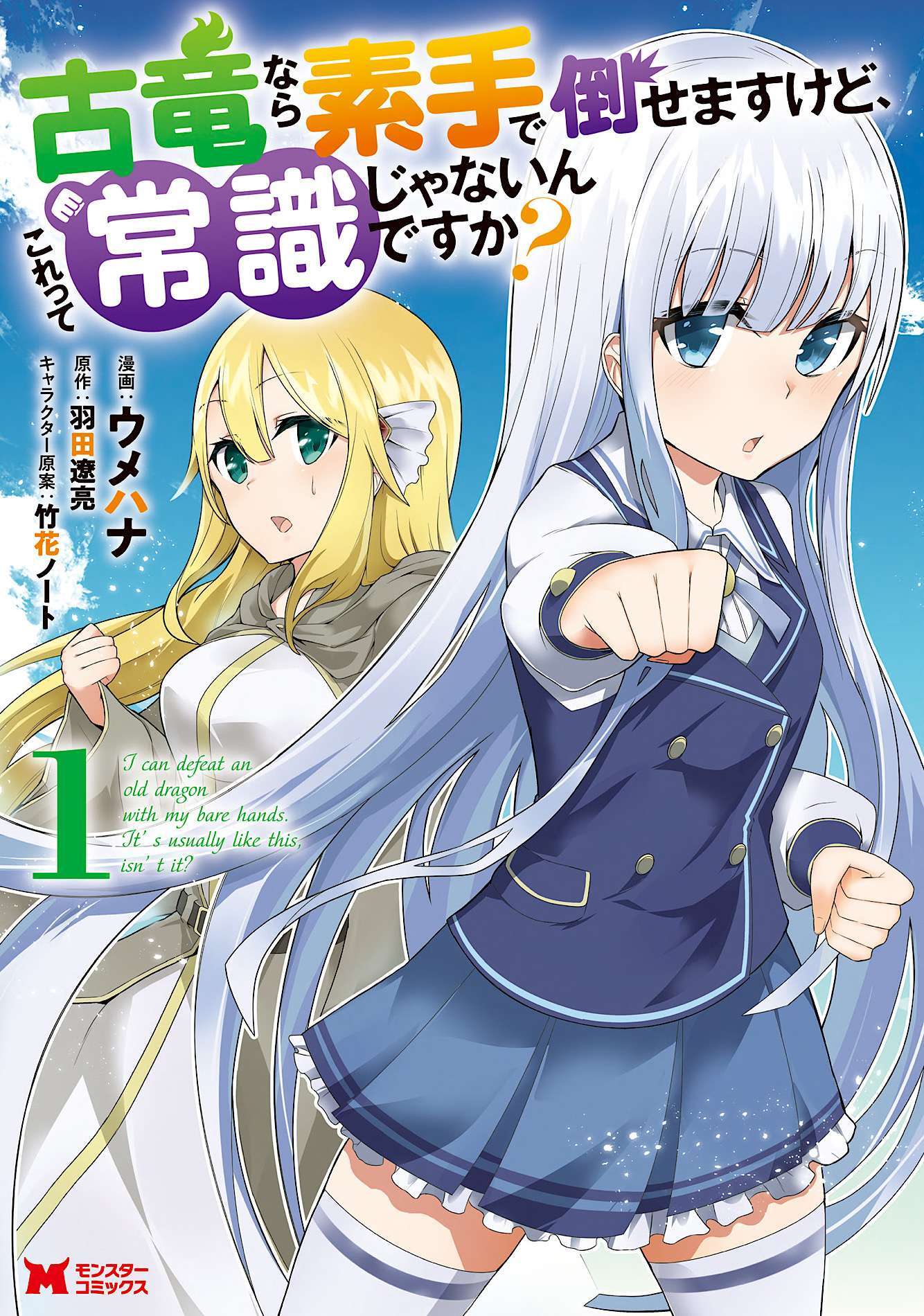 “MKoryuu nara Sude de Taosemasu kedo, Kore tte Joushiki janain desu ka? “MKoryuu nara Sude de Taosemasu kedo, Kore tte Joushiki janain desu ka?