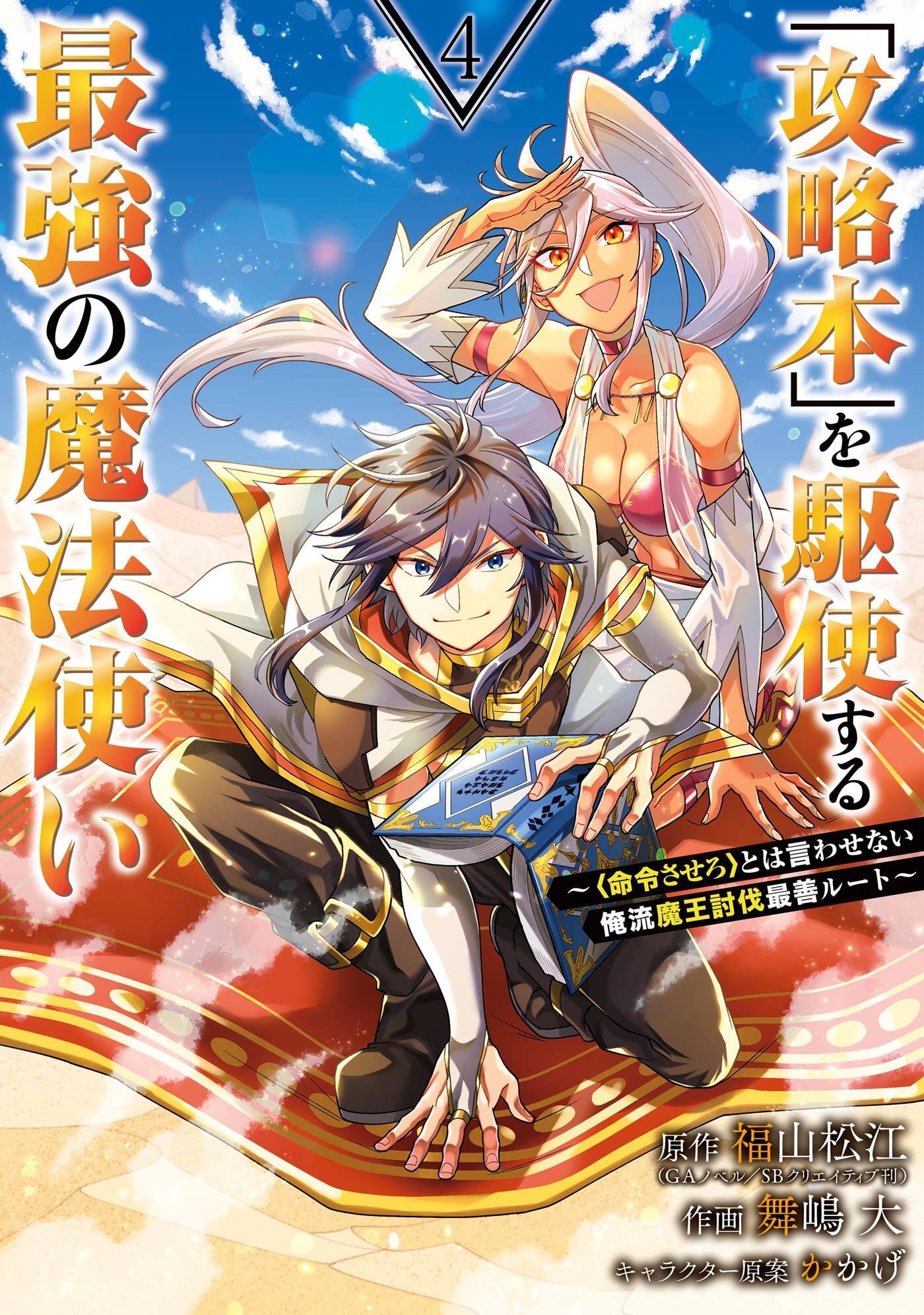 “MKouryakuhon o Kushi Suru Saikyou no Mahoutsukai ~ to wa Iwa Senai Oreryuu Mao Tobatsu Saizen Ruuto ~ “MKouryakuhon o Kushi Suru Saikyou no Mahoutsukai ~ to wa Iwa Senai Oreryuu Mao Tobatsu Saizen Ruuto ~