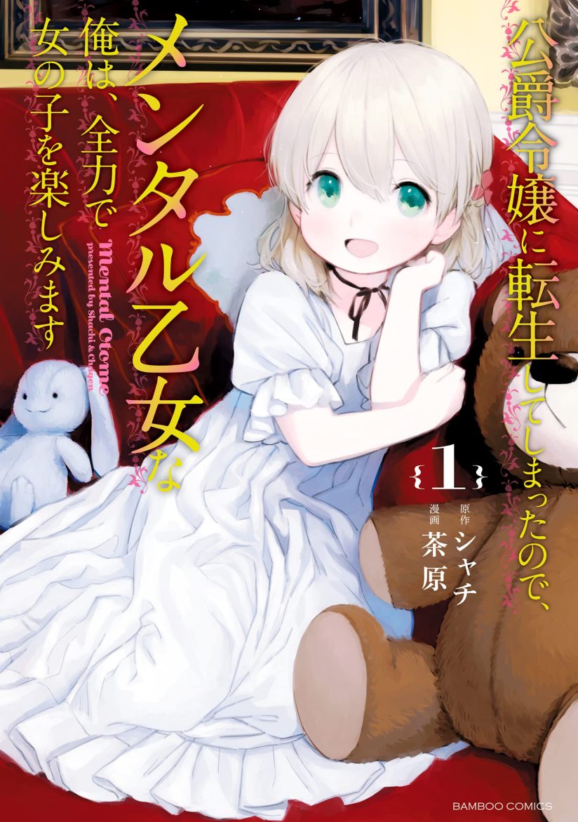 “MKoushaku Reijou ni Tensei shiteshimatta node, Mental Otome na Ore wa, Zenryoku de Onnanoko wo Tanoshimimasu “MKoushaku Reijou ni Tensei shiteshimatta node, Mental Otome na Ore wa, Zenryoku de Onnanoko wo Tanoshimimasu