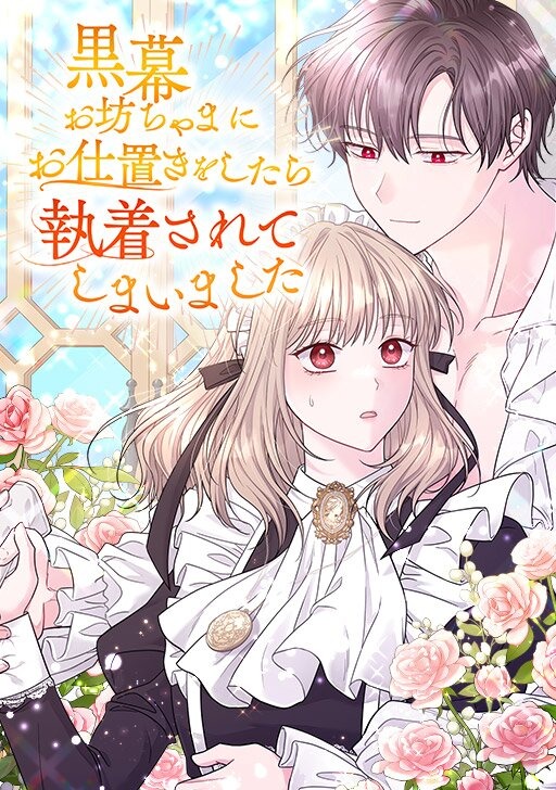 “MKumaku Obocchama ni Oshioki wo Shitara Shuuchakusarete Shimaimashita “MKumaku Obocchama ni Oshioki wo Shitara Shuuchakusarete Shimaimashita