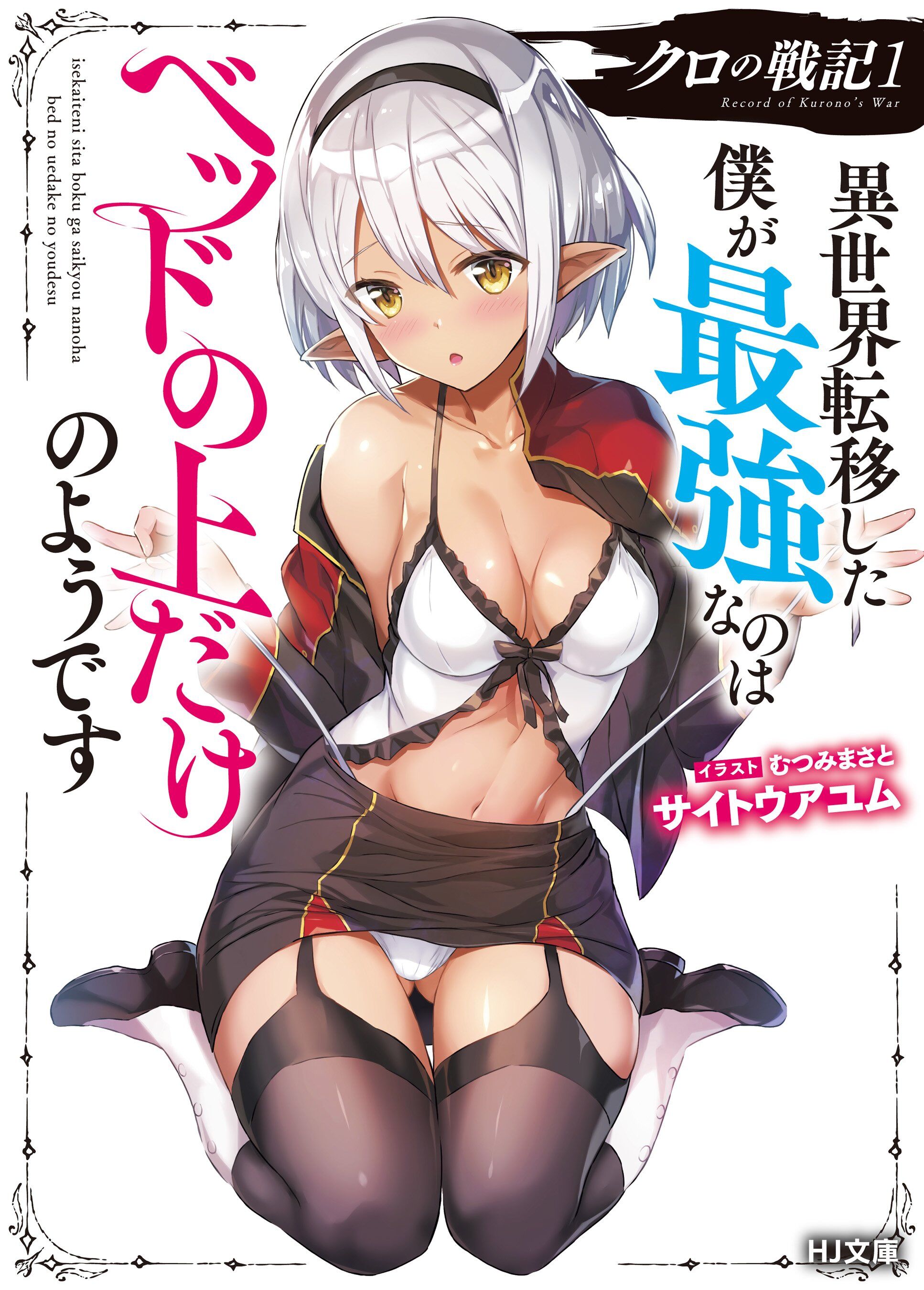 “MKuro no Senki: Isekai Ten’i Shita Boku ga Saikyou na no wa Bed no Ue dake no You desu “MKuro no Senki: Isekai Ten’i Shita Boku ga Saikyou na no wa Bed no Ue dake no You desu