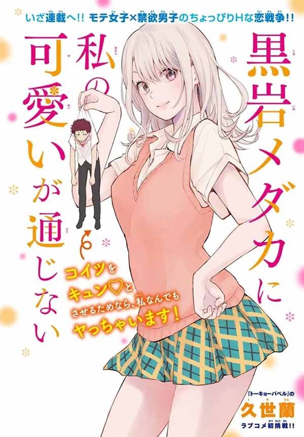 “MKuroiwa Medaka ni Watashi no Kawaii ga Tsuujinai “MKuroiwa Medaka ni Watashi no Kawaii ga Tsuujinai