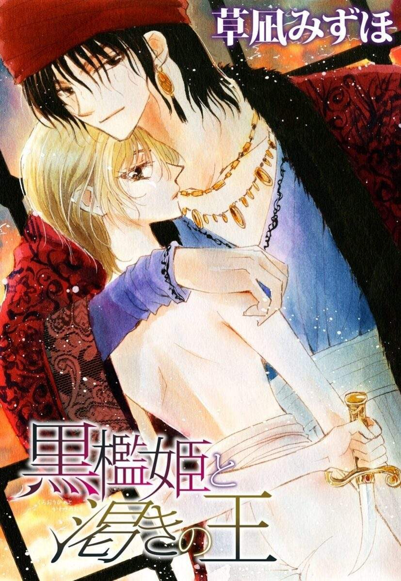 “MKuroorihime to Kawaki no Ou “MKuroorihime to Kawaki no Ou