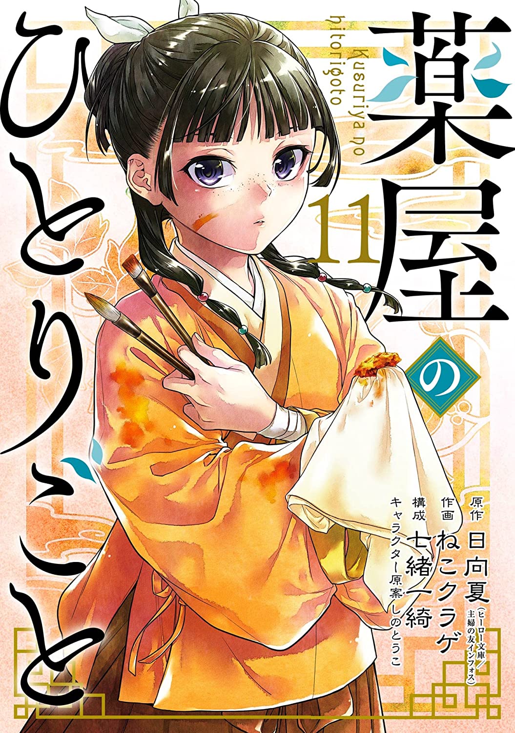“MKusuriya no Hitorigoto “MKusuriya no Hitorigoto