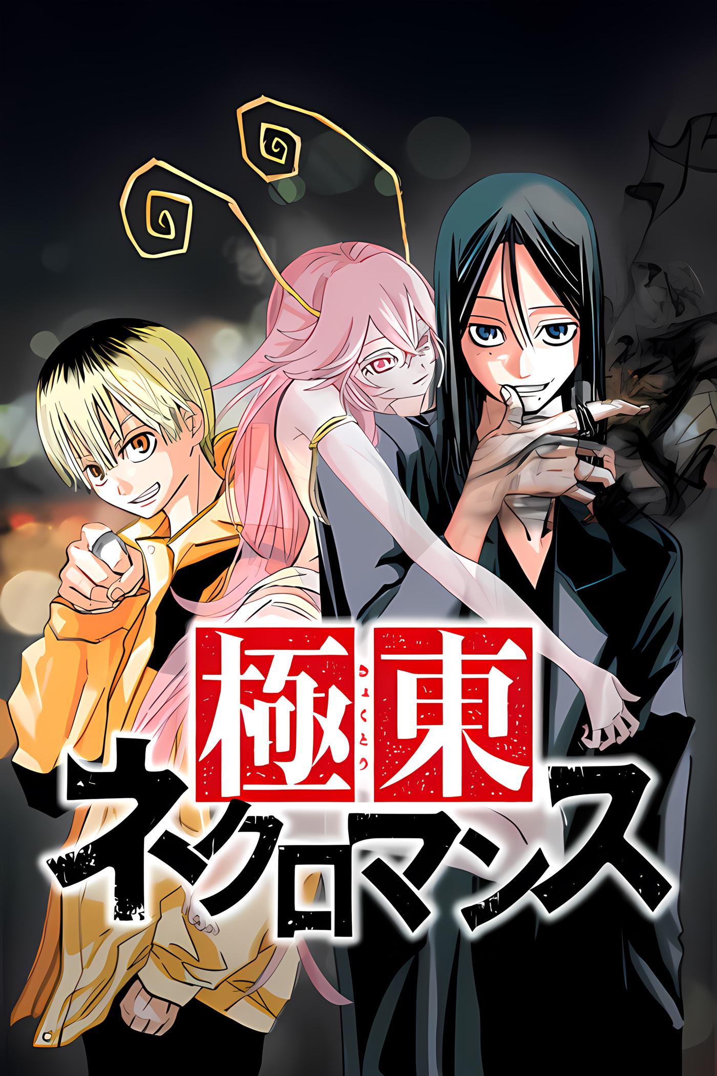 “MKyokuto Necromance “MKyokuto Necromance