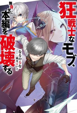 “MKyou Senshina Mob, Mujikaku ni Honpen wo Hakai Suru “MKyou Senshina Mob, Mujikaku ni Honpen wo Hakai Suru