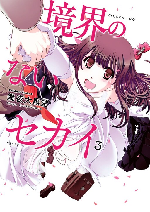 “MKyoukai no Nai Sekai “MKyoukai no Nai Sekai
