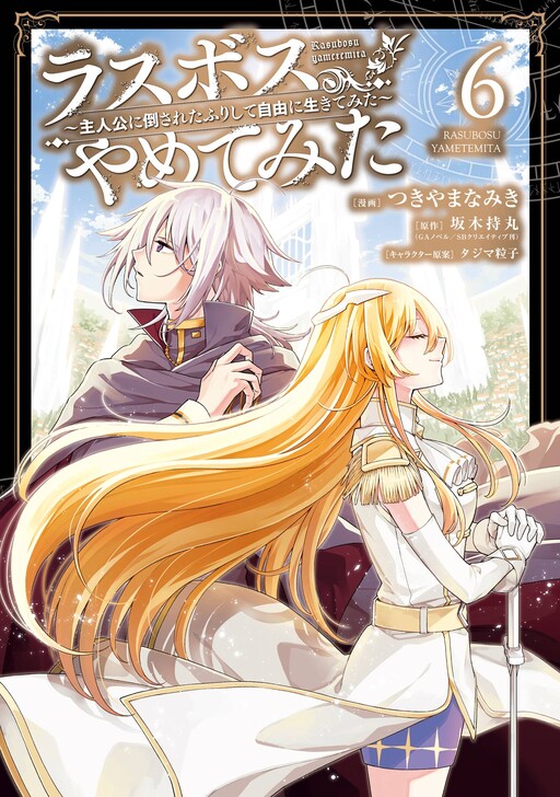 Baca Komik Last Boss, Yametemita ~Shujinkou ni Taosareta Furi Shite Jiyuu ni Ikitemita~