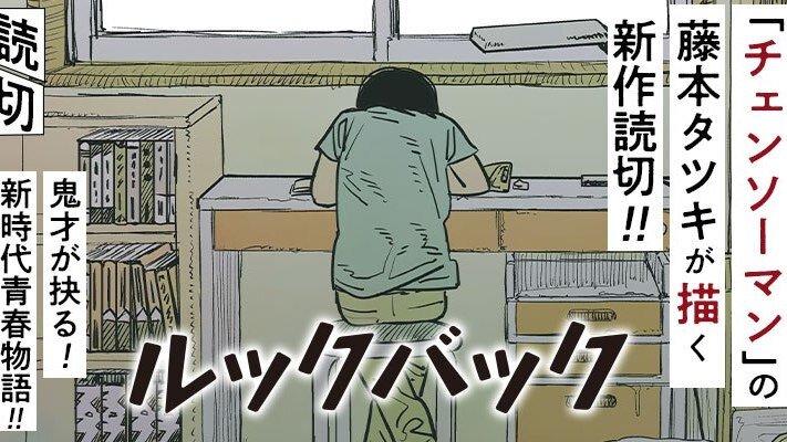“MLook Back (FUJIMOTO Tatsuki)