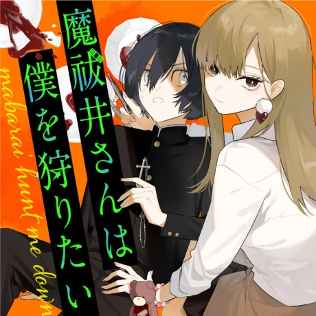 “MMabarai-san Hunt Me Down “MMabarai-san Hunt Me Down