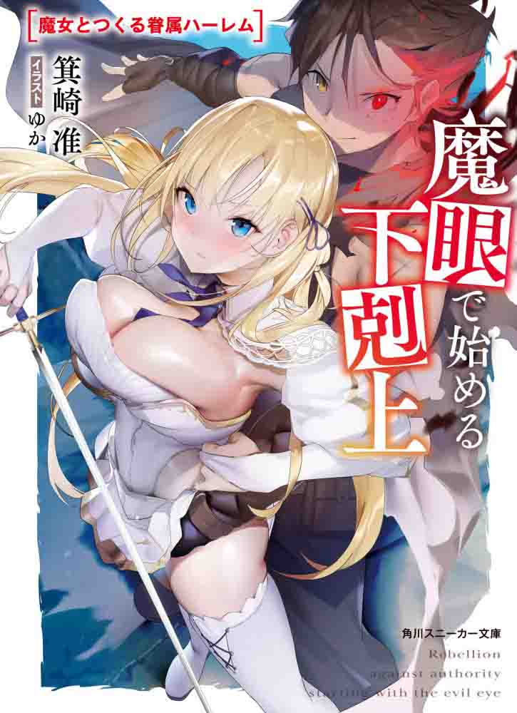 “MMagan de Hajimeru Gekokujou “MMagan de Hajimeru Gekokujou