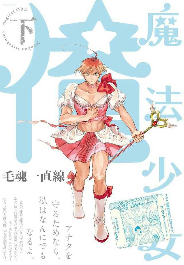 “MMahou Shoujo Ore “MMahou Shoujo Ore