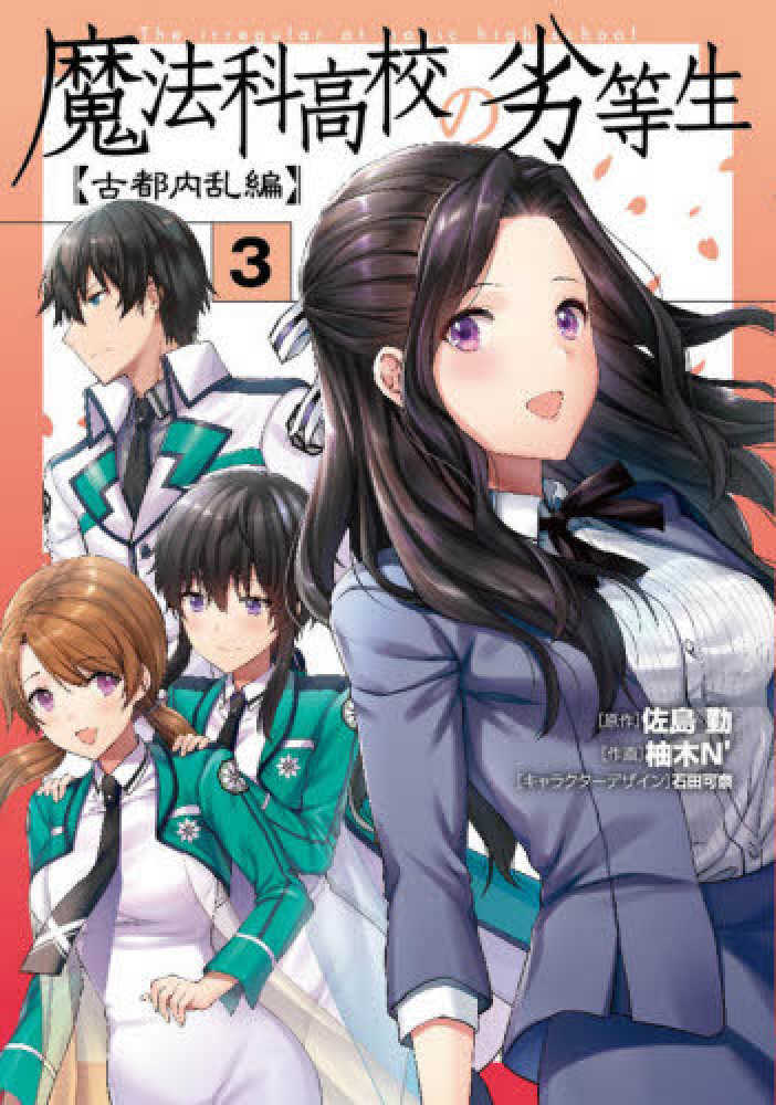 “MMahouka Koukou no Rettousei: Koto Nairan-hen “MMahouka Koukou no Rettousei: Koto Nairan-hen