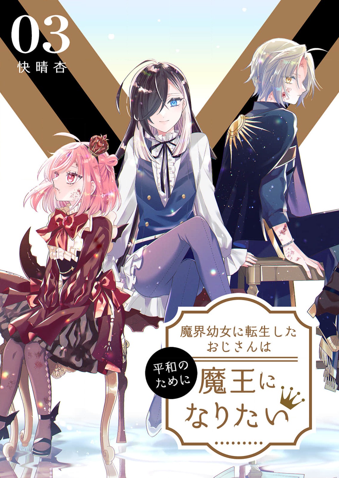 “MMakai Youjo ni Tensei shita Oji-san wa Heiwa no Tame ni naritai “MMakai Youjo ni Tensei shita Oji-san wa Heiwa no Tame ni naritai
