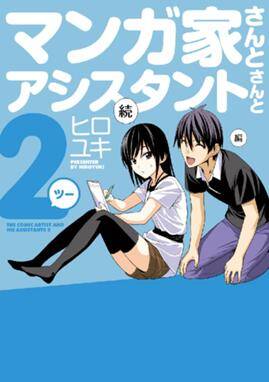 “MMangaka-san to Assistant-san to 2 “MMangaka-san to Assistant-san to 2