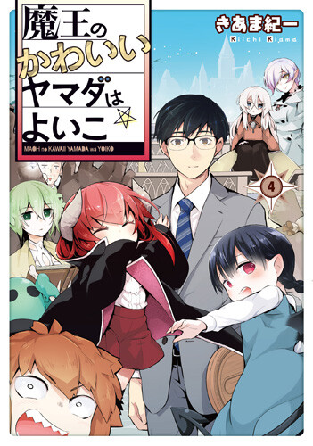 “MMaou no kawaii Yamada wa yoiko “MMaou no kawaii Yamada wa yoiko