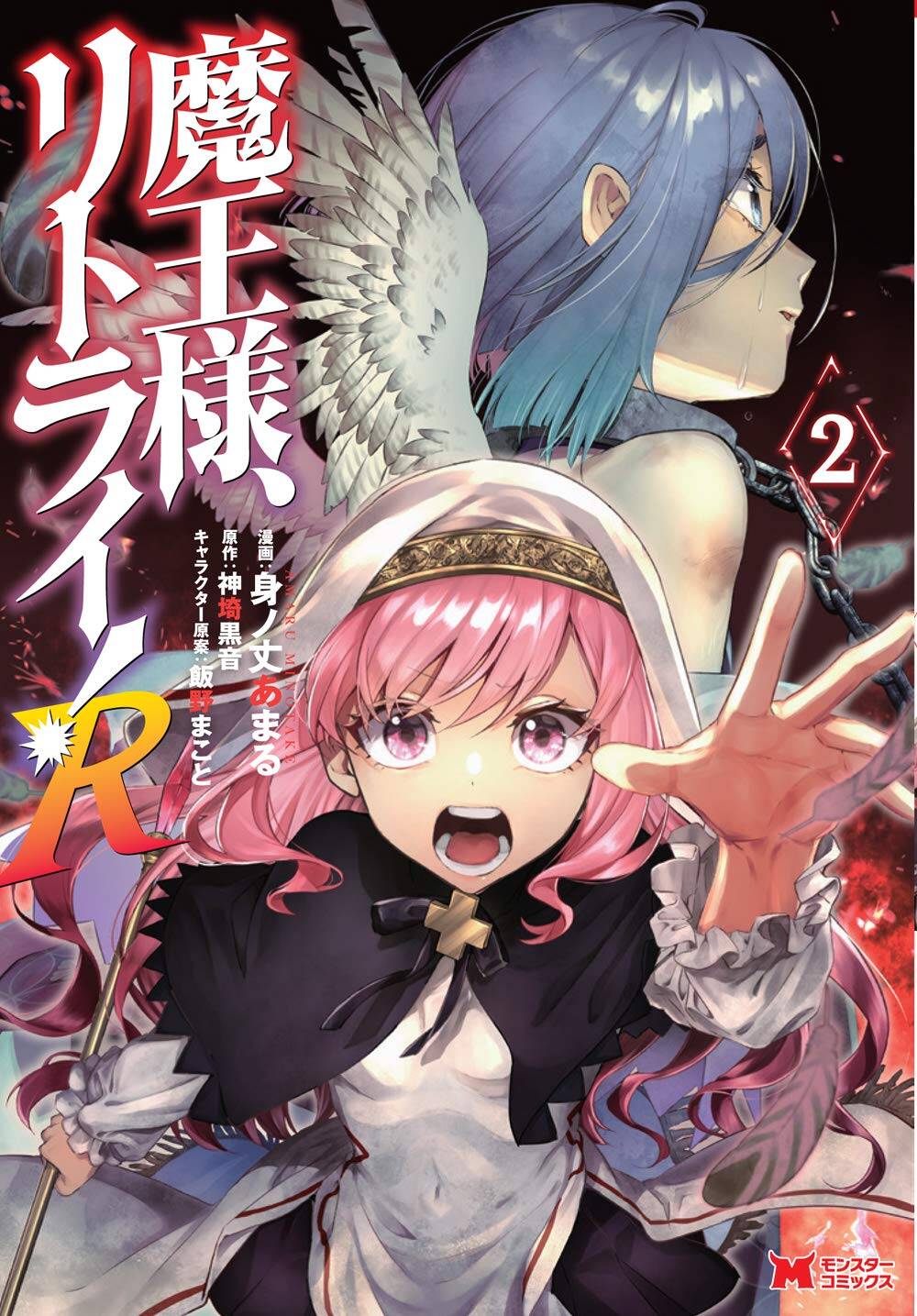 “MMaou-sama, Retry! R “MMaou-sama, Retry! R