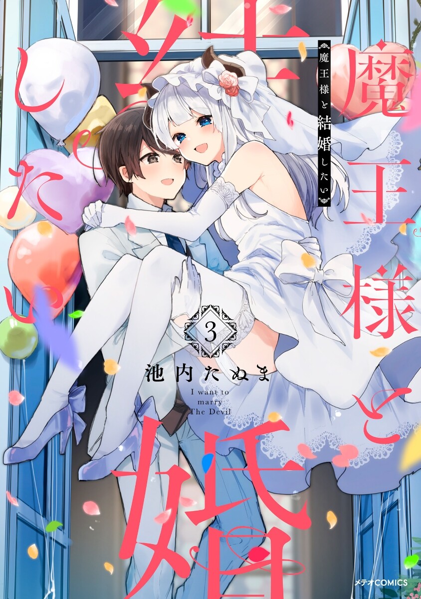 “MMaou-sama to Kekkonshitai “MMaou-sama to Kekkonshitai