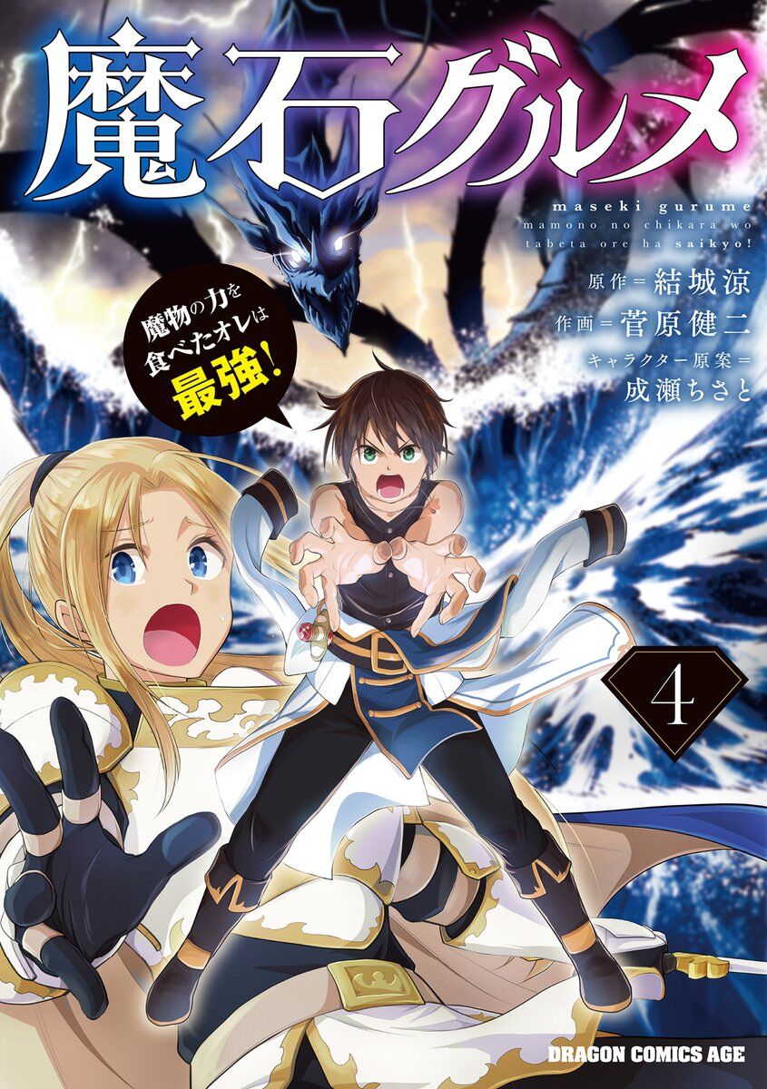 “MMaseki Gurume: Mamono no Chikara o Tabeta Ore wa Saikyou! “MMaseki Gurume: Mamono no Chikara o Tabeta Ore wa Saikyou!