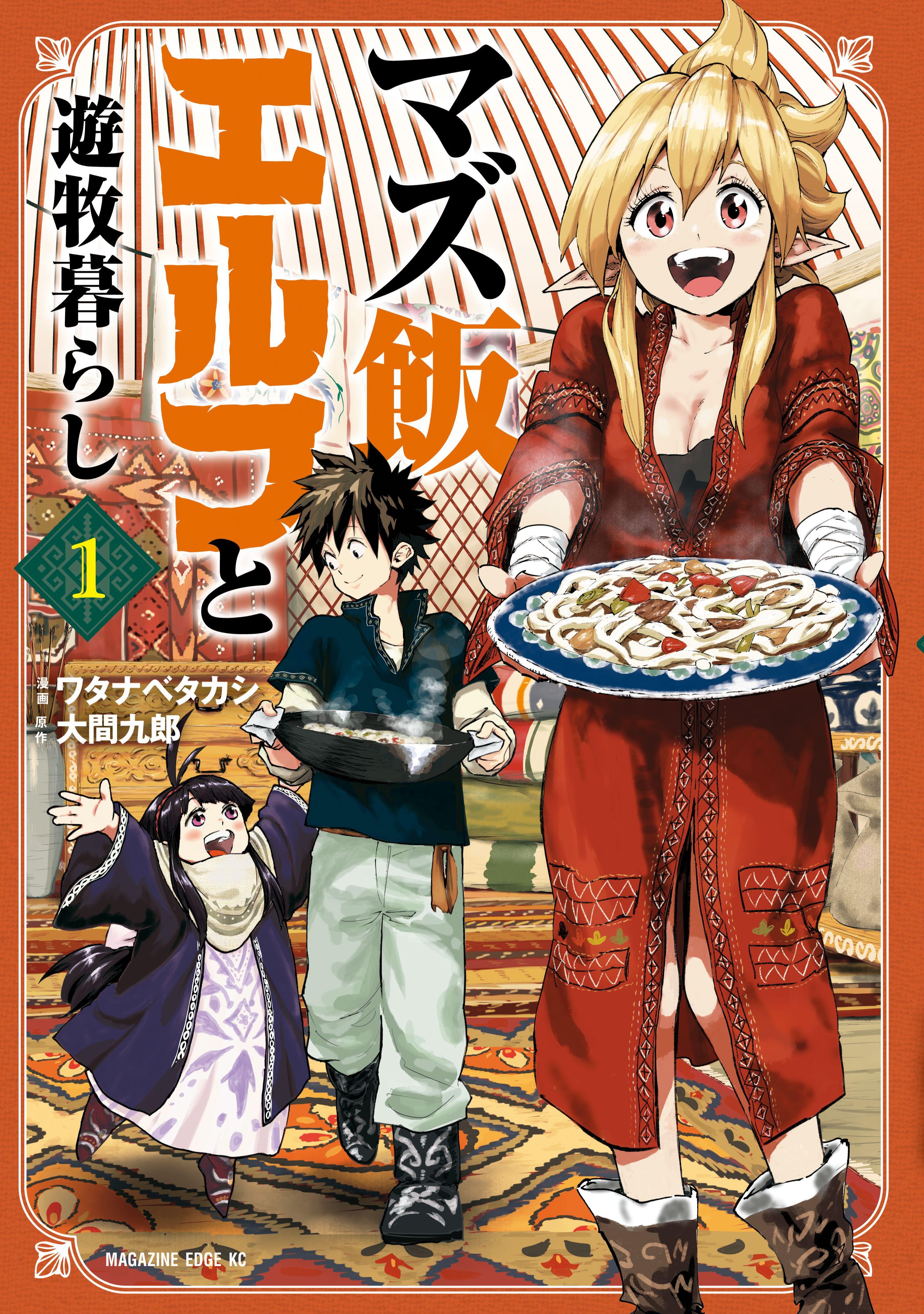 “MMazumeshi Elf to Yuubokugurashi “MMazumeshi Elf to Yuubokugurashi