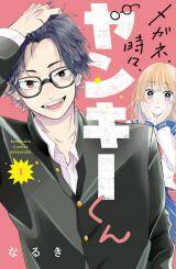 “MMegane, Tokidoki, Yankee-kun “MMegane, Tokidoki, Yankee-kun