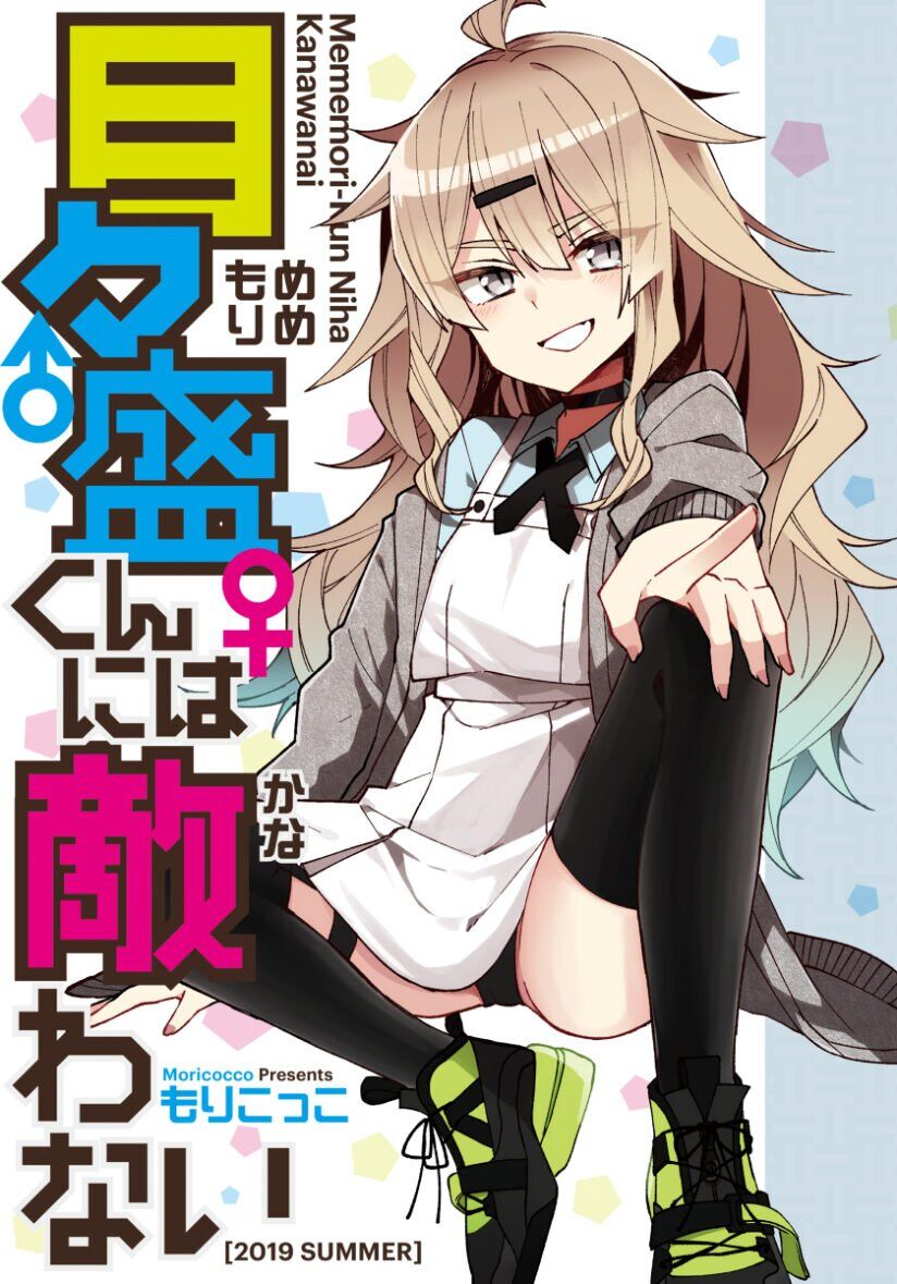 “MMememori-kun ni wa Kanawanai (Serialization) “MMememori-kun ni wa Kanawanai (Serialization)