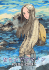 “MMemories of Emanon (Omoide Emanon) “MMemories of Emanon (Omoide Emanon)
