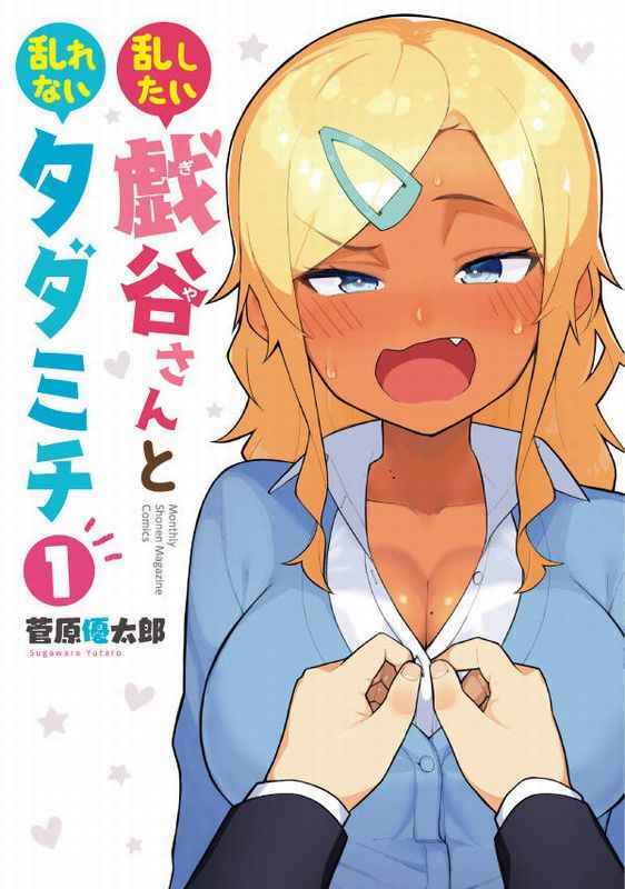 “MMidashitai Giya-san to Midarenai Tadamichi “MMidashitai Giya-san to Midarenai Tadamichi