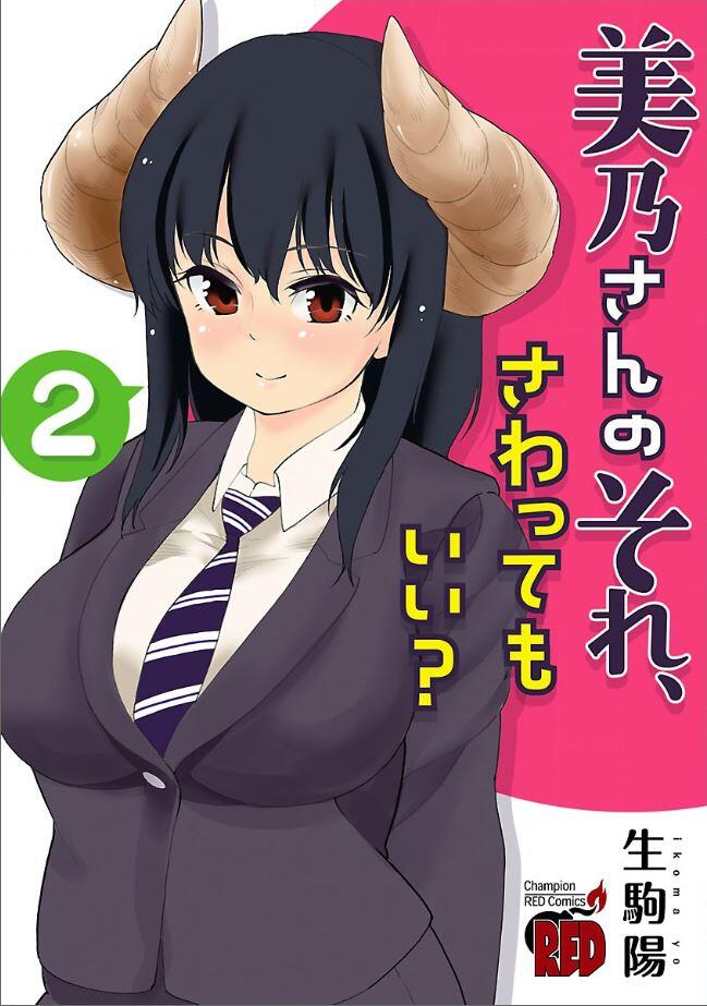 “MMino-san no Sore, Sawattemo Ii? “MMino-san no Sore, Sawattemo Ii?